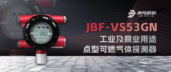 青鸟JBF-VS53GN工业及商业用途点型可燃气体探测器